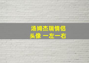 汤姆杰瑞情侣头像 一左一右